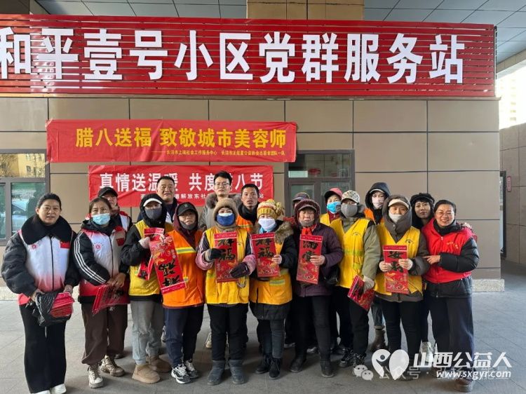 腊八送福致敬城市美容师腊八瑞祥感恩医路同行者 长治市上瑞社会工作服务中心与长治市正能量公益协会志愿者团队一队携手开展了腊八送福志愿服务活动 - 第1张