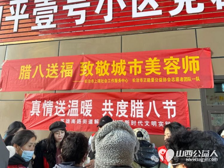 腊八送福致敬城市美容师腊八瑞祥感恩医路同行者 长治市上瑞社会工作服务中心与长治市正能量公益协会志愿者团队一队携手开展了腊八送福志愿服务活动 - 第5张