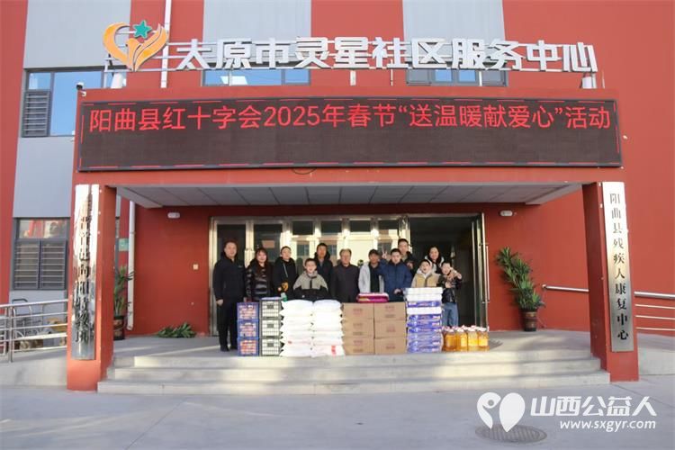 阳曲县红十字会2025年春节送温暖献爱心活动来到太原市灵星社区康复中心捐赠米面油水果卫生纸等 - 第1张 - 山西公益人 阳曲县红十字会2025年春节送温暖献爱心活动来到太原市灵星社区康复中心捐赠米面油水果卫生纸等 - 第1张