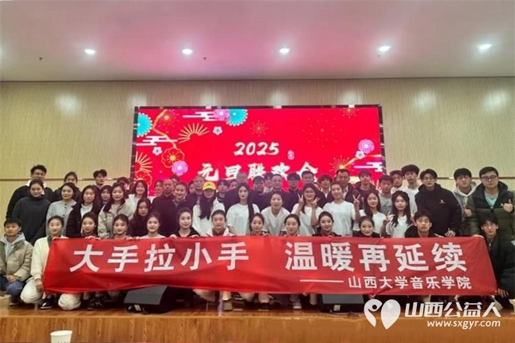 山西省特殊教育中等专业学校举办2025年元旦联欢会山西大学音乐学院同学共同登台表演 - 第1张 - 山西公益人 山西省特殊教育中等专业学校举办2025年元旦联欢会山西大学音乐学院同学共同登台表演 - 第1张