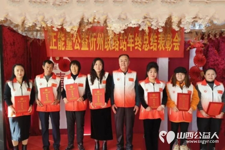 迎蛇年送春联暖人心传正能量正能量山西忻州联络站成功举办了年终总结表彰会表彰在公益活动中表现突出的志愿者 - 第1张 - 山西公益人 迎蛇年送春联暖人心传正能量正能量山西忻州联络站成功举办了年终总结表彰会表彰在公益活动中表现突出的志愿者 - 第1张