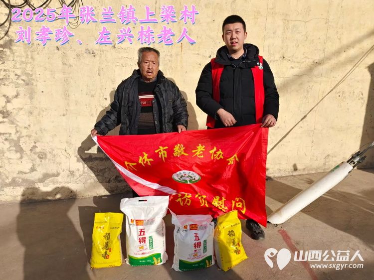 新春慰问送温暖情系低保老人(纪实四)介休市敬老协会新春访贫慰问活动向全市346位低保老人每人赠送20斤精粉10斤大米 - 第16张 - 山西公益人 新春慰问送温暖情系低保老人(纪实四)介休市敬老协会新春访贫慰问活动向全市346位低保老人每人赠送20斤精粉10斤大米 - 第16张