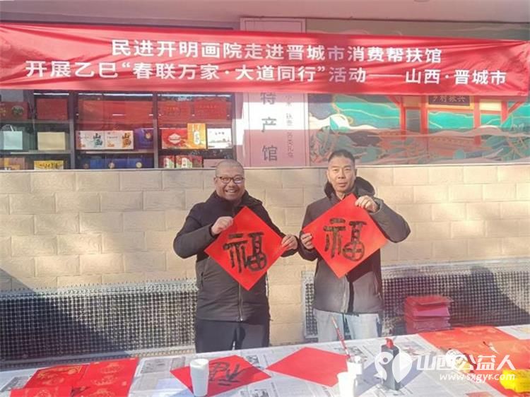 晋城市民进开明画院走进晋城市消费帮扶馆开展乙已“春联万家·大道同行”活动司贤斌参加活动 - 第1张 - 山西公益人 晋城市民进开明画院走进晋城市消费帮扶馆开展乙已“春联万家·大道同行”活动司贤斌参加活动 - 第1张