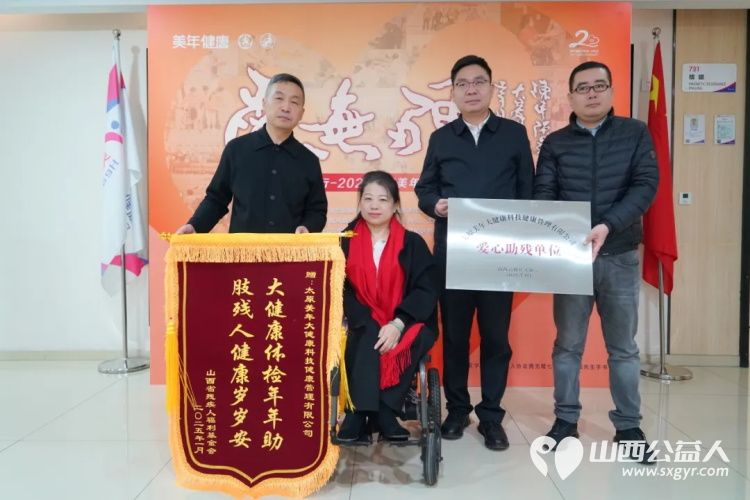 爱无疆·助残行 山西省残疾人福利基金会携太原美年大健康第八届公益助残行动启动仪式在太原举行 - 第2张