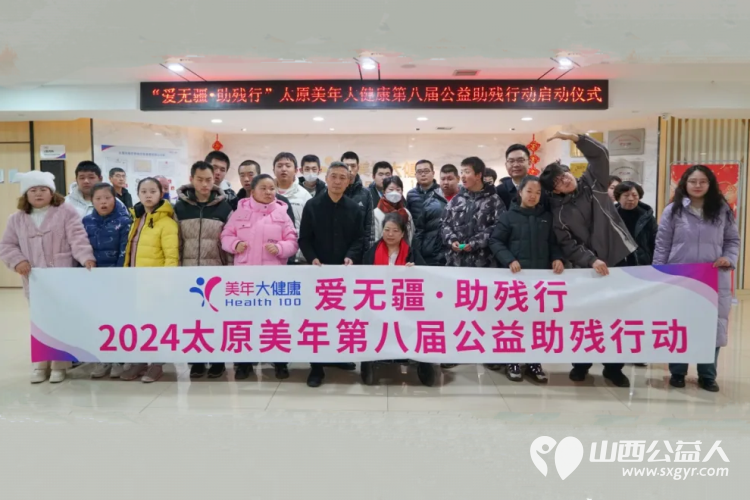 爱无疆·助残行 山西省残疾人福利基金会携太原美年大健康第八届公益助残行动启动仪式在太原举行 - 第1张