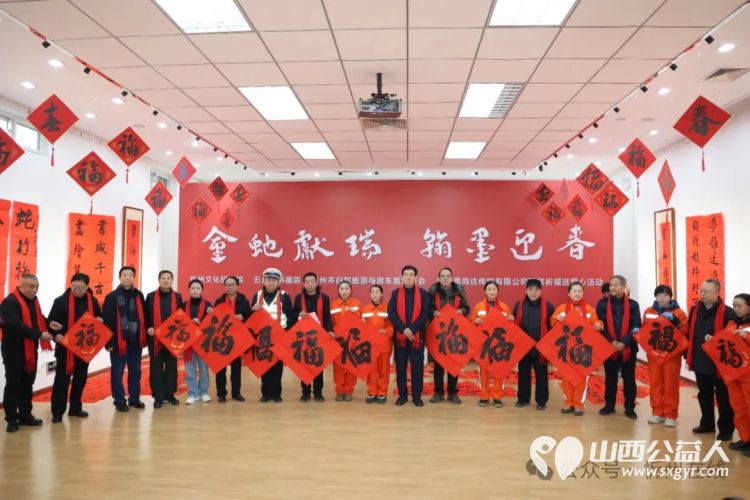 新春将至一场由忻州文化研究院、五台山书画院联合各企业赠对联送福活动在五台山书画院隆重举行 - 第1张 - 山西公益人 新春将至一场由忻州文化研究院、五台山书画院联合各企业赠对联送福活动在五台山书画院隆重举行 - 第1张