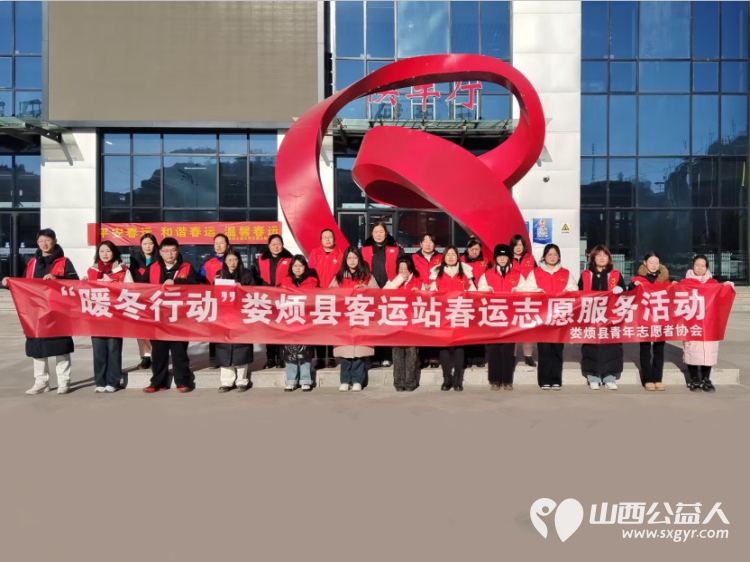 共青团娄烦县委、娄烦县青年志愿者协会组织青年志愿者前往娄烦县汽车客运站开展暖冬行动 - 第1张