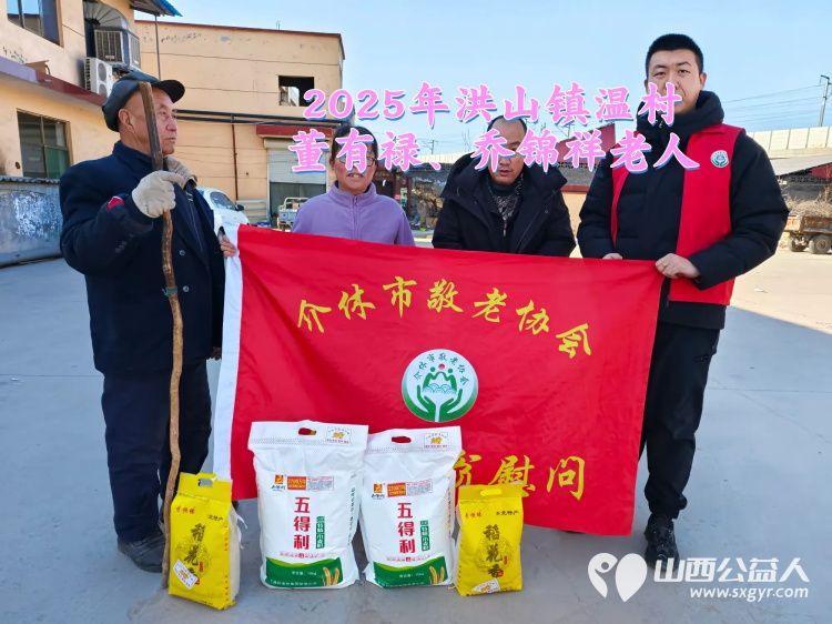 新春慰问送温暖情系低保老人(纪实五)介休市敬老协会新春访贫慰问活动向全市346位低保老人每人赠送20斤精粉10斤大米 - 第8张 - 山西公益人 新春慰问送温暖情系低保老人(纪实五)介休市敬老协会新春访贫慰问活动向全市346位低保老人每人赠送20斤精粉10斤大米 - 第8张