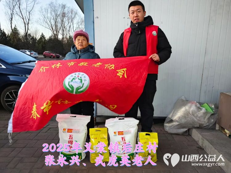 新春慰问送温暖情系低保老人(纪实五)介休市敬老协会新春访贫慰问活动向全市346位低保老人每人赠送20斤精粉10斤大米 - 第27张 - 山西公益人 新春慰问送温暖情系低保老人(纪实五)介休市敬老协会新春访贫慰问活动向全市346位低保老人每人赠送20斤精粉10斤大米 - 第27张