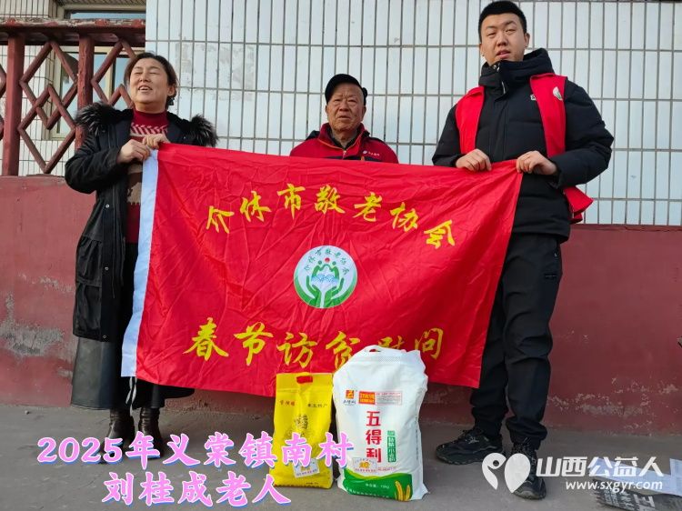 新春慰问送温暖情系低保老人(纪实五)介休市敬老协会新春访贫慰问活动向全市346位低保老人每人赠送20斤精粉10斤大米 - 第22张 - 山西公益人 新春慰问送温暖情系低保老人(纪实五)介休市敬老协会新春访贫慰问活动向全市346位低保老人每人赠送20斤精粉10斤大米 - 第22张