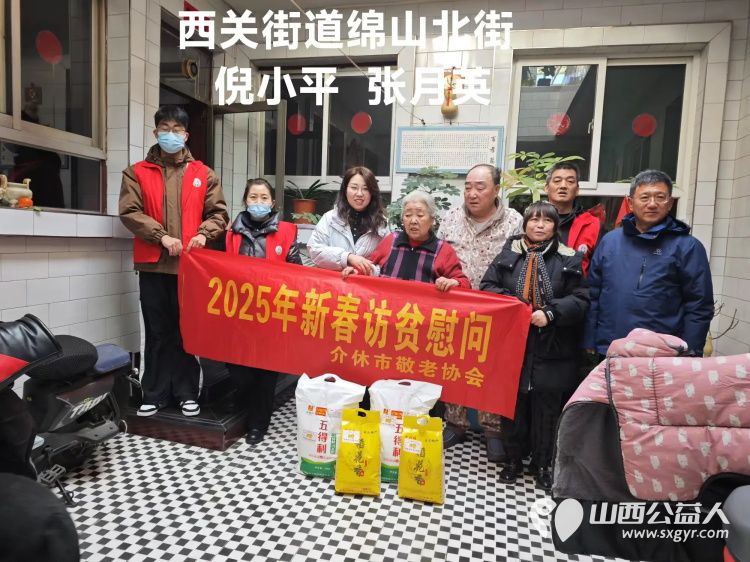 新春慰问送温暖情系低保老人(纪实五)介休市敬老协会新春访贫慰问活动向全市346位低保老人每人赠送20斤精粉10斤大米 - 第33张 - 山西公益人 新春慰问送温暖情系低保老人(纪实五)介休市敬老协会新春访贫慰问活动向全市346位低保老人每人赠送20斤精粉10斤大米 - 第33张