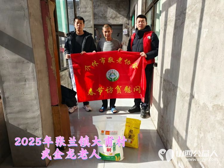 新春慰问送温暖情系低保老人(纪实三)介休市敬老协会新春访贫慰问活动向全市346位低保老人每人赠送20斤精粉10斤大米 - 第32张 - 山西公益人 新春慰问送温暖情系低保老人(纪实三)介休市敬老协会新春访贫慰问活动向全市346位低保老人每人赠送20斤精粉10斤大米 - 第32张