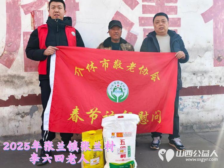 新春慰问送温暖情系低保老人(纪实三)介休市敬老协会新春访贫慰问活动向全市346位低保老人每人赠送20斤精粉10斤大米 - 第20张 - 山西公益人 新春慰问送温暖情系低保老人(纪实三)介休市敬老协会新春访贫慰问活动向全市346位低保老人每人赠送20斤精粉10斤大米 - 第20张
