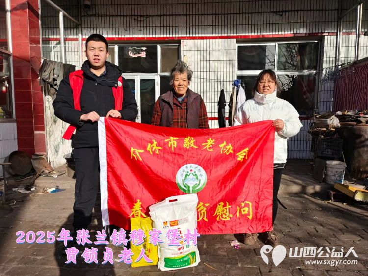 新春慰问送温暖情系低保老人(纪实三)介休市敬老协会新春访贫慰问活动向全市346位低保老人每人赠送20斤精粉10斤大米 - 第6张 - 山西公益人 新春慰问送温暖情系低保老人(纪实三)介休市敬老协会新春访贫慰问活动向全市346位低保老人每人赠送20斤精粉10斤大米 - 第6张