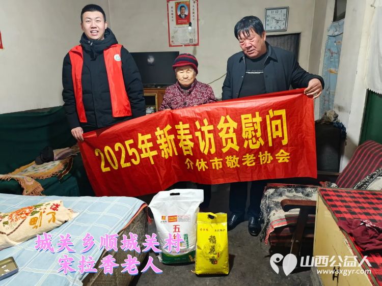 新春慰问送温暖情系低保老人(纪实二)介休市敬老协会新春访贫慰问活动向全市346位低保老人每人赠送20斤精粉10斤大米 - 第8张 - 山西公益人 新春慰问送温暖情系低保老人(纪实二)介休市敬老协会新春访贫慰问活动向全市346位低保老人每人赠送20斤精粉10斤大米 - 第8张