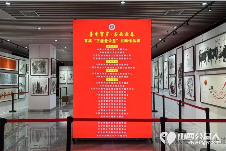 墨香贺岁书画迎春----长治市正能量公益协会首届正能量公益书画作品展开幕满满的正能量 - 第7张 - 山西公益人 墨香贺岁书画迎春----长治市正能量公益协会首届正能量公益书画作品展开幕满满的正能量 - 第7张