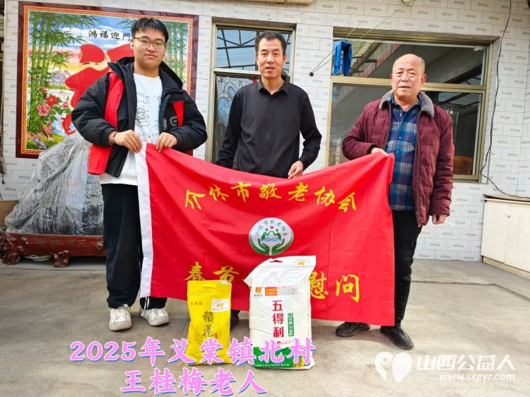 新春慰问送温暖情系低保老人(纪实六)介休市敬老协会新春访贫慰问活动向全市346位低保老人每人赠送20斤精粉10斤大米 - 第11张 - 山西公益人 新春慰问送温暖情系低保老人(纪实六)介休市敬老协会新春访贫慰问活动向全市346位低保老人每人赠送20斤精粉10斤大米 - 第11张