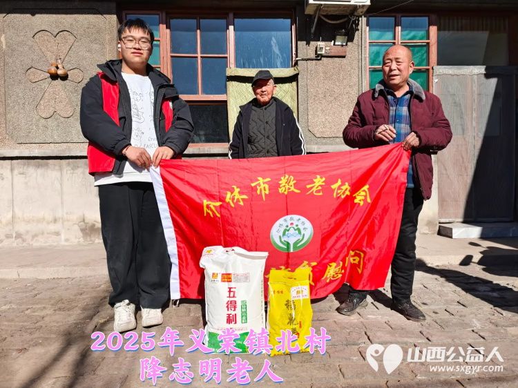 新春慰问送温暖情系低保老人(纪实六)介休市敬老协会新春访贫慰问活动向全市346位低保老人每人赠送20斤精粉10斤大米 - 第9张 - 山西公益人 新春慰问送温暖情系低保老人(纪实六)介休市敬老协会新春访贫慰问活动向全市346位低保老人每人赠送20斤精粉10斤大米 - 第9张