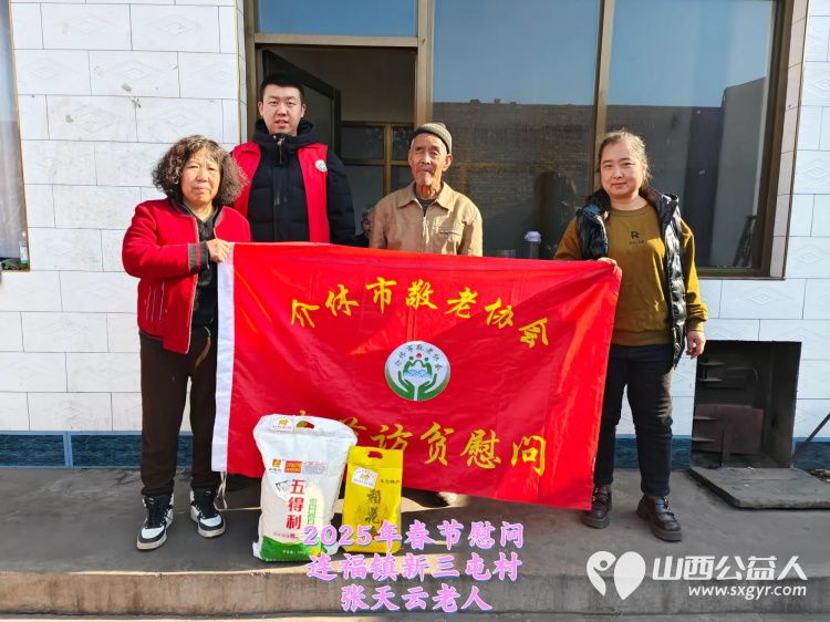 新春慰问送温暖情系低保老人(纪实七)介休市敬老协会新春访贫慰问活动向全市346位低保老人每人赠送20斤精粉10斤大米 - 第21张 - 山西公益人 新春慰问送温暖情系低保老人(纪实七)介休市敬老协会新春访贫慰问活动向全市346位低保老人每人赠送20斤精粉10斤大米 - 第21张
