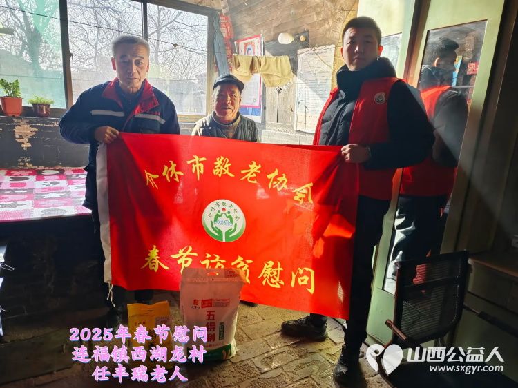 新春慰问送温暖情系低保老人(纪实七)介休市敬老协会新春访贫慰问活动向全市346位低保老人每人赠送20斤精粉10斤大米 - 第16张 - 山西公益人 新春慰问送温暖情系低保老人(纪实七)介休市敬老协会新春访贫慰问活动向全市346位低保老人每人赠送20斤精粉10斤大米 - 第16张