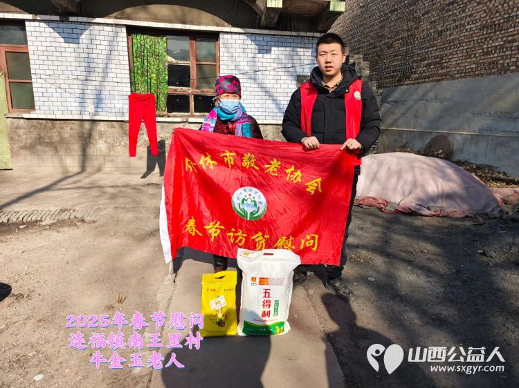 新春慰问送温暖情系低保老人(纪实七)介休市敬老协会新春访贫慰问活动向全市346位低保老人每人赠送20斤精粉10斤大米 - 第11张 - 山西公益人 新春慰问送温暖情系低保老人(纪实七)介休市敬老协会新春访贫慰问活动向全市346位低保老人每人赠送20斤精粉10斤大米 - 第11张