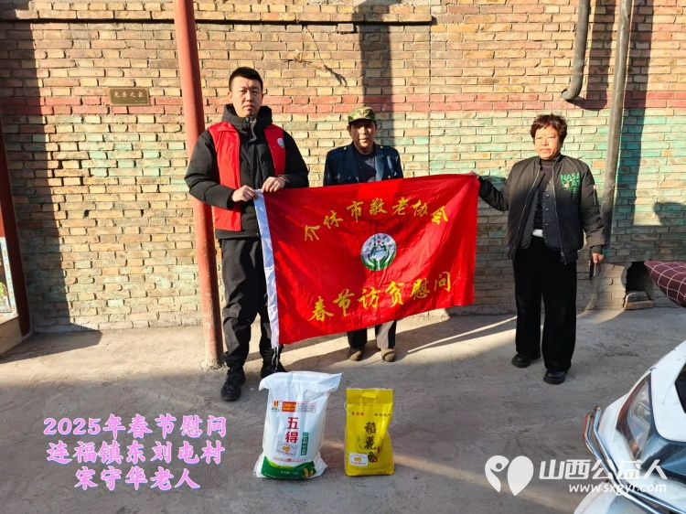 新春慰问送温暖情系低保老人(纪实七)介休市敬老协会新春访贫慰问活动向全市346位低保老人每人赠送20斤精粉10斤大米 - 第3张 - 山西公益人 新春慰问送温暖情系低保老人(纪实七)介休市敬老协会新春访贫慰问活动向全市346位低保老人每人赠送20斤精粉10斤大米 - 第3张