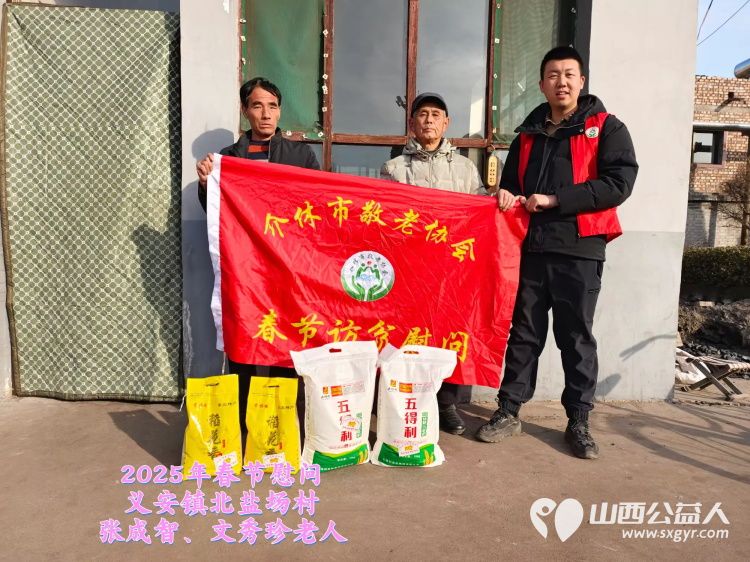 新春慰问送温暖情系低保老人(纪实八)介休市敬老协会新春访贫慰问活动向全市346位低保老人每人赠送20斤精粉10斤大米 - 第12张 - 山西公益人 新春慰问送温暖情系低保老人(纪实八)介休市敬老协会新春访贫慰问活动向全市346位低保老人每人赠送20斤精粉10斤大米 - 第12张