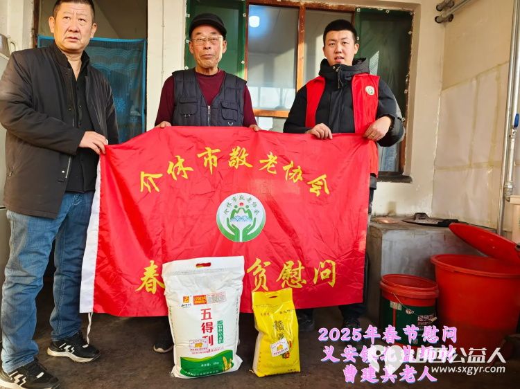 新春慰问送温暖情系低保老人(纪实八)介休市敬老协会新春访贫慰问活动向全市346位低保老人每人赠送20斤精粉10斤大米 - 第9张 - 山西公益人 新春慰问送温暖情系低保老人(纪实八)介休市敬老协会新春访贫慰问活动向全市346位低保老人每人赠送20斤精粉10斤大米 - 第9张