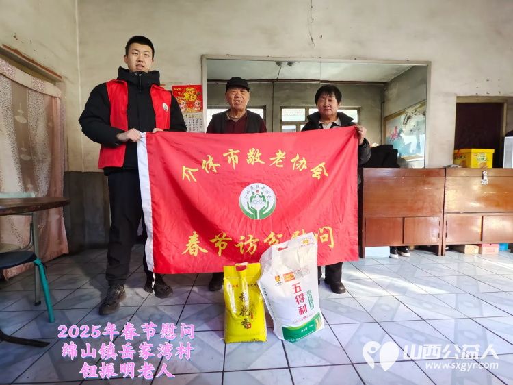 新春慰问送温暖情系低保老人(纪实八)介休市敬老协会新春访贫慰问活动向全市346位低保老人每人赠送20斤精粉10斤大米 - 第18张 - 山西公益人 新春慰问送温暖情系低保老人(纪实八)介休市敬老协会新春访贫慰问活动向全市346位低保老人每人赠送20斤精粉10斤大米 - 第18张