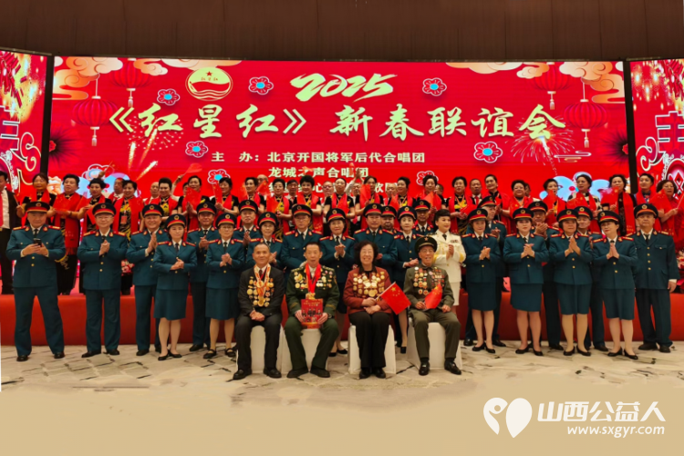 全国劳动模范李学花带领志愿者们参加北京开国将军后代合唱团山西红心红文化传媒有限公司新春联谊会 - 第1张