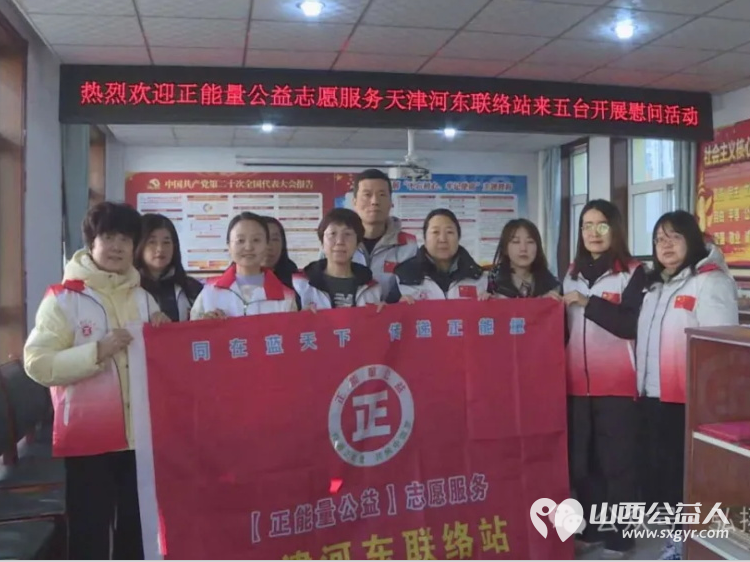 来自正能量公益志愿服务天津河东联络站的爱心天津河东联络站的志愿者来到山西省五台县开展暖心慰问活动慰问16户孤寡及残障人士 - 第1张