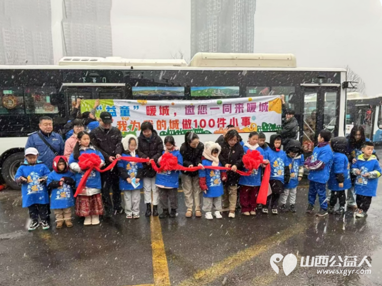 太原市首辆儿童友好公交迎着今冬第一场雪缓缓驶出下元公交站15名儿童志愿者共同创建并见证了这个富有特殊意义的时刻 - 第1张 - 山西公益人 太原市首辆儿童友好公交迎着今冬第一场雪缓缓驶出下元公交站15名儿童志愿者共同创建并见证了这个富有特殊意义的时刻 - 第1张