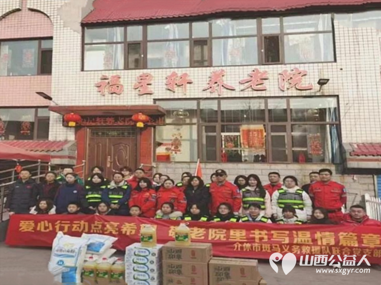 爱心行动点亮希望养老院里书写温情篇章 介休市斑马义务救援队走进福星轩养老院传递温暖与力量将满载爱心的慰问品及温暖的服务带给老人们 - 第1张 - 山西公益人 爱心行动点亮希望养老院里书写温情篇章 介休市斑马义务救援队走进福星轩养老院传递温暖与力量将满载爱心的慰问品及温暖的服务带给老人们 - 第1张