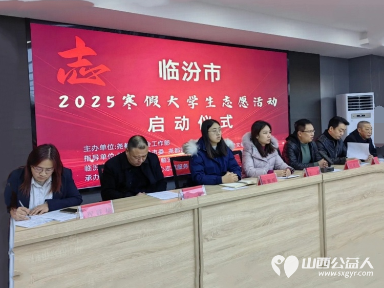 青春奉献展风采，志愿同行暖临汾——2025年临汾市大学生寒假志愿服务活动启动仪式 - 第1张