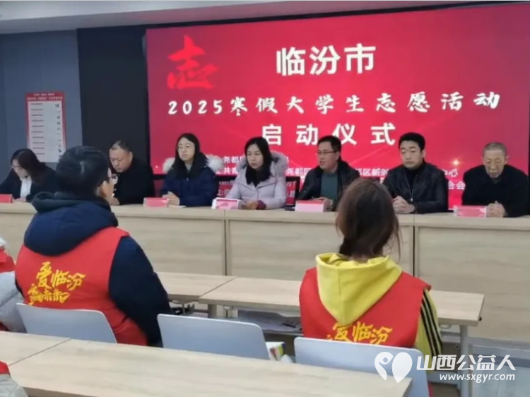 青春奉献展风采，志愿同行暖临汾——2025年临汾市大学生寒假志愿服务活动启动仪式 - 第3张