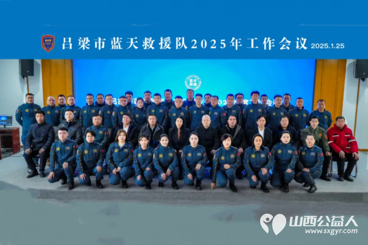 强基固本谋发展凝心聚力启新程----吕梁市蓝天救援队召开吕梁蓝天救援年度工作会议表彰应急志愿服务先进个人 - 第1张