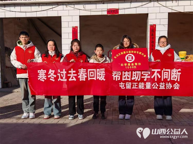正月十八爱心助学点燃梦想 长治市正能量公益协会屯留区办事处2025帮扶困难学生爱心公益活动救助四个困难家庭学生 - 第7张