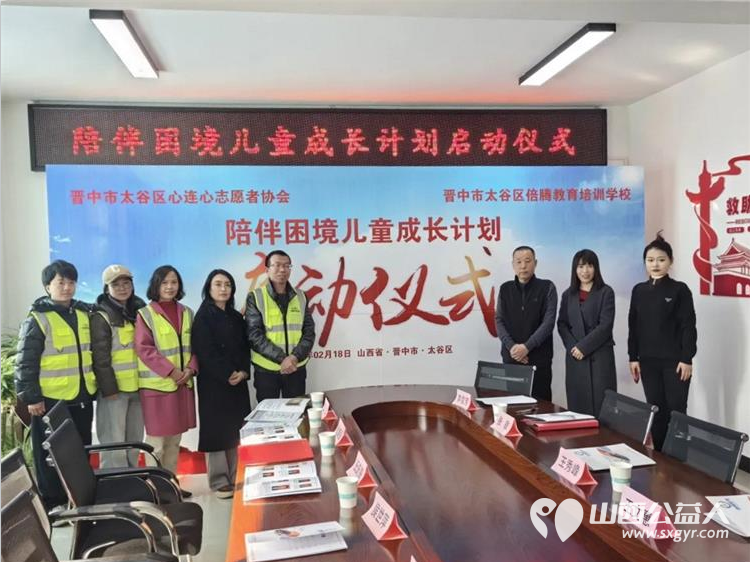 晋中市太谷区心连心志愿者协会陪伴困境儿童成长计划启动仪式圆满完成 - 第1张 - 山西公益人 晋中市太谷区心连心志愿者协会陪伴困境儿童成长计划启动仪式圆满完成 - 第1张