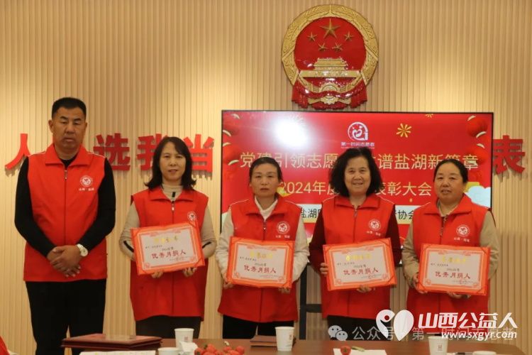 党建引领志愿行共谱盐湖新篇章 盐湖区第一时间志愿者协会召开2024年度总结表彰活动对优秀管理优秀志愿者优秀小小志愿者优秀月捐人爱心团队进行表彰 - 第12张 - 山西公益人 党建引领志愿行共谱盐湖新篇章 盐湖区第一时间志愿者协会召开2024年度总结表彰活动对优秀管理优秀志愿者优秀小小志愿者优秀月捐人爱心团队进行表彰 - 第12张