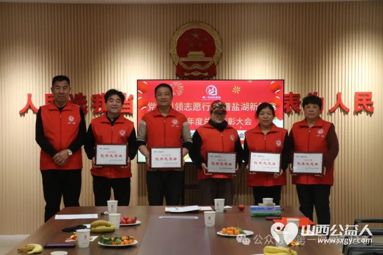 党建引领志愿行共谱盐湖新篇章 盐湖区第一时间志愿者协会召开2024年度总结表彰活动对优秀管理优秀志愿者优秀小小志愿者优秀月捐人爱心团队进行表彰 - 第21张 - 山西公益人 党建引领志愿行共谱盐湖新篇章 盐湖区第一时间志愿者协会召开2024年度总结表彰活动对优秀管理优秀志愿者优秀小小志愿者优秀月捐人爱心团队进行表彰 - 第21张