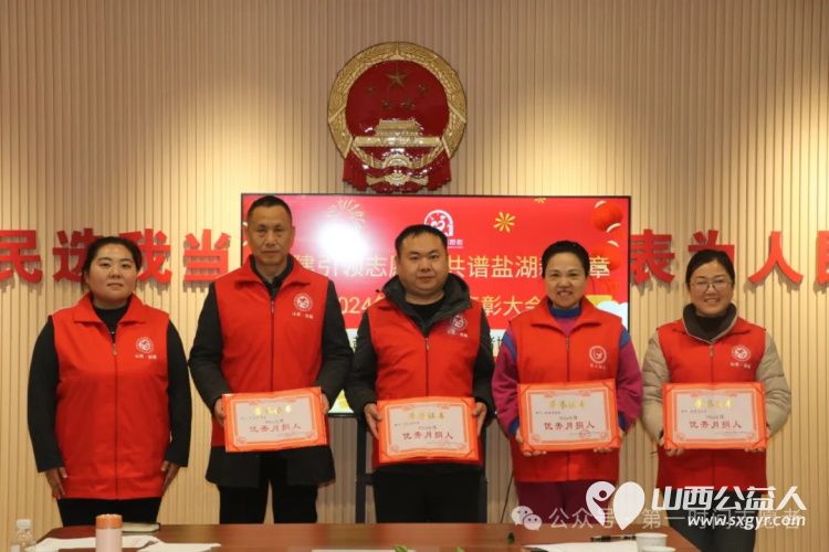 党建引领志愿行共谱盐湖新篇章 盐湖区第一时间志愿者协会召开2024年度总结表彰活动对优秀管理优秀志愿者优秀小小志愿者优秀月捐人爱心团队进行表彰 - 第18张 - 山西公益人 党建引领志愿行共谱盐湖新篇章 盐湖区第一时间志愿者协会召开2024年度总结表彰活动对优秀管理优秀志愿者优秀小小志愿者优秀月捐人爱心团队进行表彰 - 第18张
