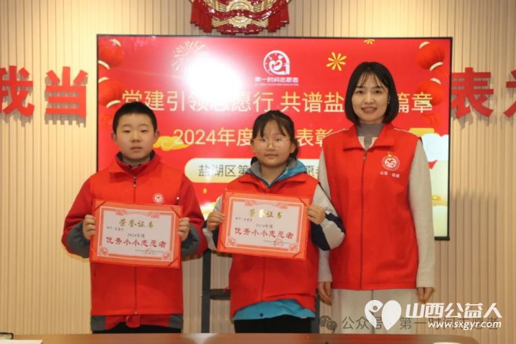 党建引领志愿行共谱盐湖新篇章 盐湖区第一时间志愿者协会召开2024年度总结表彰活动对优秀管理优秀志愿者优秀小小志愿者优秀月捐人爱心团队进行表彰 - 第22张 - 山西公益人 党建引领志愿行共谱盐湖新篇章 盐湖区第一时间志愿者协会召开2024年度总结表彰活动对优秀管理优秀志愿者优秀小小志愿者优秀月捐人爱心团队进行表彰 - 第22张