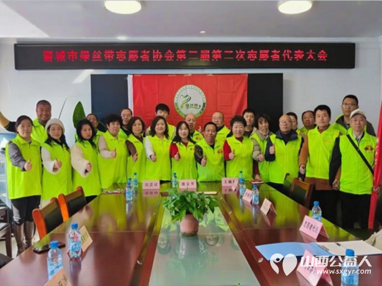 晋城市绿丝带志愿者协会第二届二次会员代表大会圆满召开协会领导以及各部各有关爱心单位爱心车主及志愿者代表参加了代表大会 - 第1张 - 山西公益人 晋城市绿丝带志愿者协会第二届二次会员代表大会圆满召开协会领导以及各部各有关爱心单位爱心车主及志愿者代表参加了代表大会 - 第1张