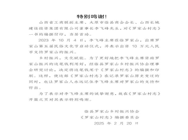 特别鸣谢!山西省工商联副主席、太原市临县商会会长、山西长城建设投资集团有限公司董事长李飞峰先生对《罗家山村志》一书的编撰付印当居首功 - 第2张 - 山西公益人 特别鸣谢!山西省工商联副主席、太原市临县商会会长、山西长城建设投资集团有限公司董事长李飞峰先生对《罗家山村志》一书的编撰付印当居首功 - 第2张