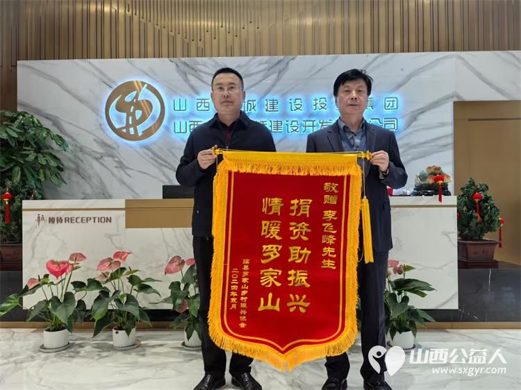 特别鸣谢!山西省工商联副主席、太原市临县商会会长、山西长城建设投资集团有限公司董事长李飞峰先生对《罗家山村志》一书的编撰付印当居首功 - 第1张 - 山西公益人 特别鸣谢!山西省工商联副主席、太原市临县商会会长、山西长城建设投资集团有限公司董事长李飞峰先生对《罗家山村志》一书的编撰付印当居首功 - 第1张