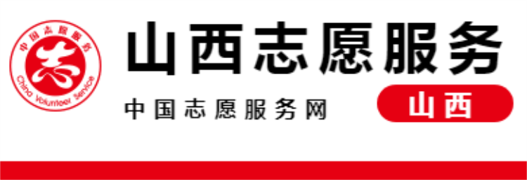 有你吗?2024年度山西省志愿服务先进典型名单公示! - 第1张 - 山西公益人 有你吗?2024年度山西省志愿服务先进典型名单公示! - 第1张