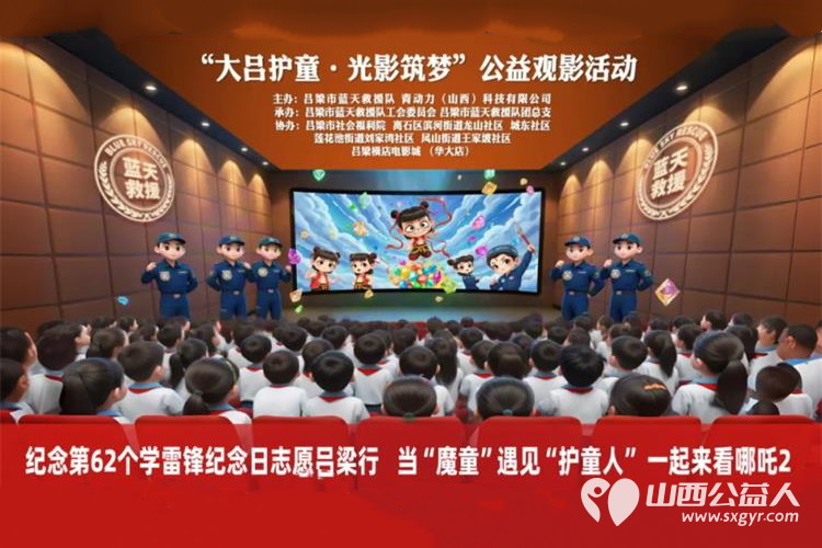 当“魔童”遇见护童人 吕梁市蓝天救援队 大吕护童·光影筑梦 温暖启幕为社区留守儿童困境儿童以及福利院青少年播撒希望与欢乐 - 第1张