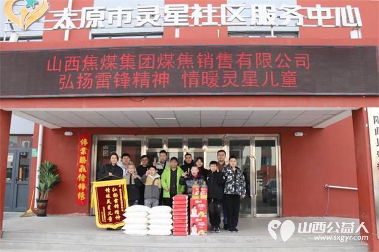 山西焦煤集团煤焦销售有限公司学雷锋志愿活动走进阳曲县灵星社区服务中心观摩心青年的日常学习生活捐赠米面油等生活物资 - 第1张 - 山西公益人 山西焦煤集团煤焦销售有限公司学雷锋志愿活动走进阳曲县灵星社区服务中心观摩心青年的日常学习生活捐赠米面油等生活物资 - 第1张