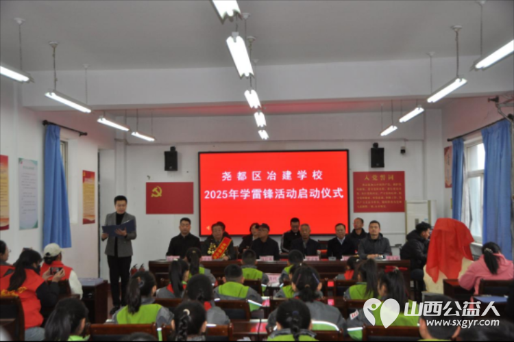 临汾市尧都区冶建学校举行2025年学雷锋活动启动仪式激励全体师生将雷锋精神融入日常 - 第1张