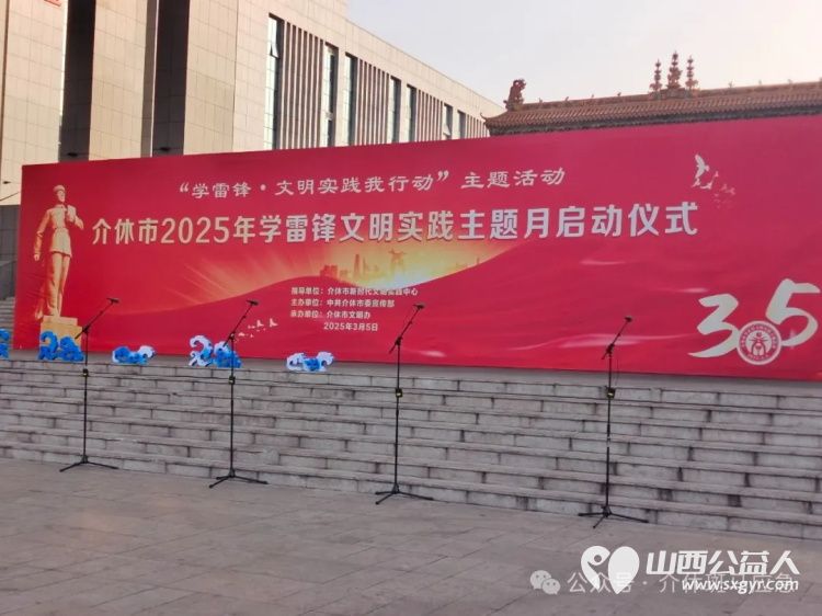 学雷锋文明实践我行动 介休市斑马义务救援参加介休市2025年学雷锋文明实践主题月启动仪式会后去连福镇第一中心幼儿园捐赠学习用品 - 第3张 - 山西公益人 学雷锋文明实践我行动 介休市斑马义务救援参加介休市2025年学雷锋文明实践主题月启动仪式会后去连福镇第一中心幼儿园捐赠学习用品 - 第3张